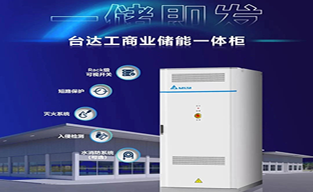 【新品上市】一儲即發(fā)，臺達工商業(yè)儲能一體柜