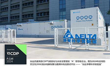四度CDP雙A！臺(tái)達(dá)獲評(píng)2024氣候變化與水安全管理A List