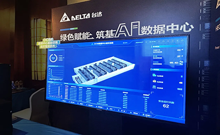 臺達(dá)亮相第九屆未來算力中心發(fā)展論壇：綠色賦能，夯實(shí) AI 數(shù)據(jù)中心根基